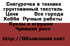 Снегурочка в технике грунтованный текстиль › Цена ­ 800 - Все города Хобби. Ручные работы » Куклы и игрушки   . Чувашия респ.